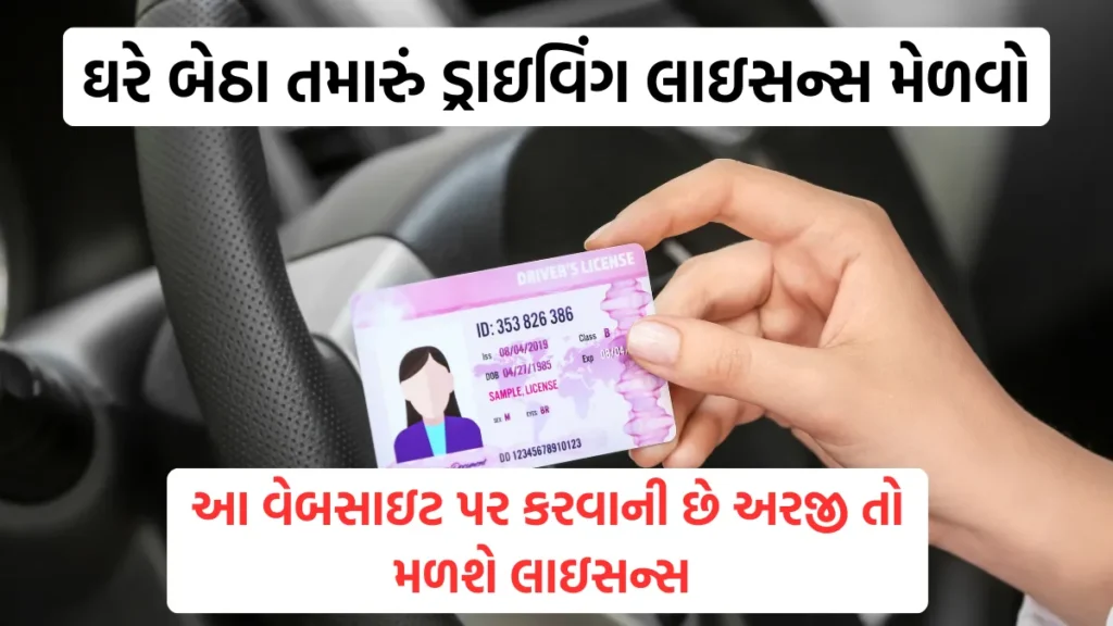 How to make driving license Online:  ઘરે બેઠા તમારું ડ્રાઇવિંગ લાઇસન્સ મેળવો-ડ્રાઇવિંગ લાયસન્સ માટે ઑનલાઇન અરજી કરો